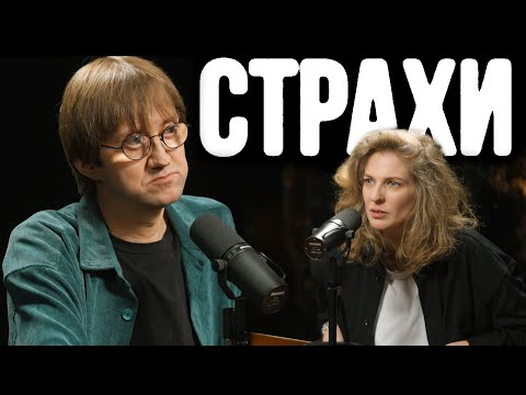 Видео: Костя Пушкин, Лиза Аранова | подкаст «Страхи» #11