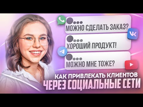 Видео: Как привлекать клиентов через социальные сети бьюти мастеру и салону красоты | Дарья Усова