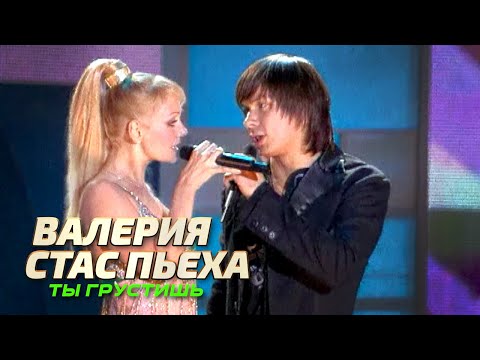 Видео: Валерия и Стас Пьеха - Ты грустишь - Лучшие песни Русского радио