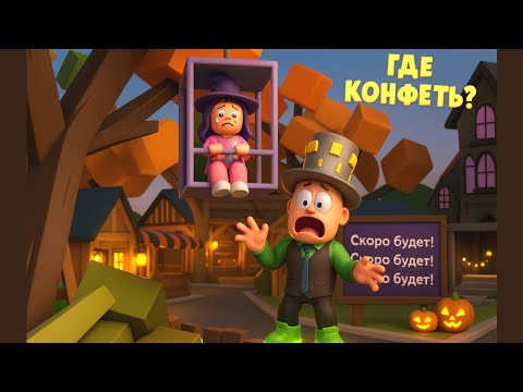 Видео: ХЕЛЛОУИН в БРУКХЭВЭН Роблокс! ДОЧКА попала в КЛЕТКУ! Папа ищет КОНФЕТЫ! Самый СЛОЖНЫЙ УРОВЕНЬ!