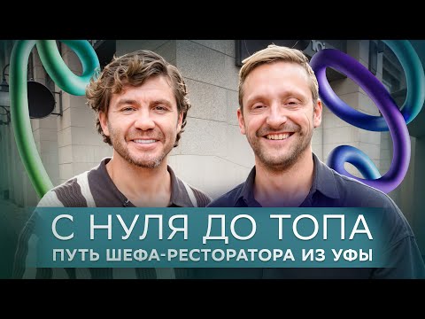 Видео: С нуля до топа: путь шефа-ресторатора из Уфы
