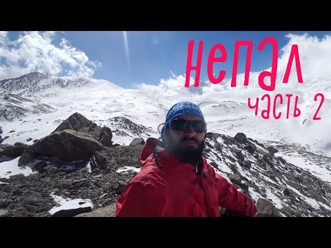 Видео: Непал. Гималаи. Кольцо Аннапурны. Часть вторая.