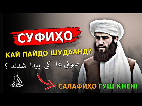 Видео: Суфиҳо кай пайдо шудаанд? тасаввуф чист? Муҳаммад Ҷовиди Ҳанафӣ.