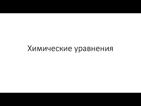 Видео: Урок 20. Химические уравнения (8 класс)