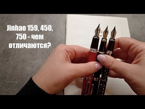 Видео: Сравнение перьевых ручек #Jinhao 159, 450, 750. По многочисленным просьбам ))
