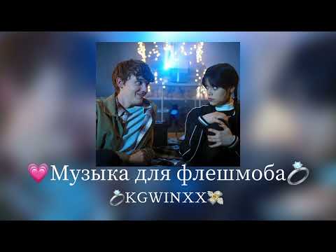 Видео: Музыка для флешмоба