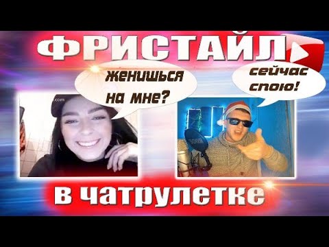 Видео: СДЕЛАЛ ПРЕДЛОЖЕНИЕ СТИЛЕ РЭП в ЧАТ РУЛЕТКЕ/ЧИТАЮ ФРИСТАЙЛ ПОД СТИЛИ GUF,МИЯГИ,РЕМ ДИГГА