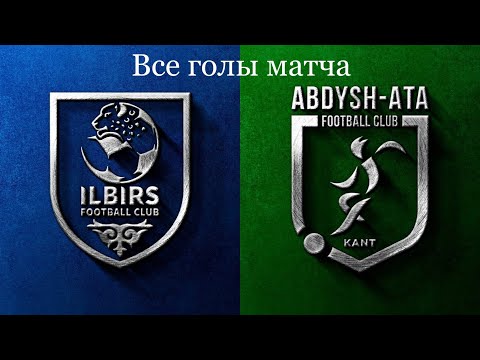 Видео: Илбирс-Б х Абдыш-Ата-1