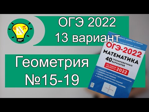 Видео: ОГЭ-2022 Геометрия Вариант 13 №15-19 Лысенко