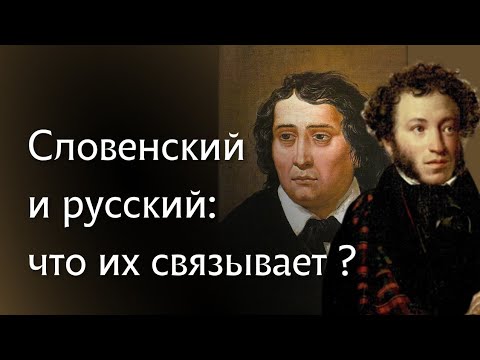 Видео: СЛОВЕНСКИЙ ЯЗЫК И ЧТО ЕГО СВЯЗЫВАЕТ С РУССКИМ?