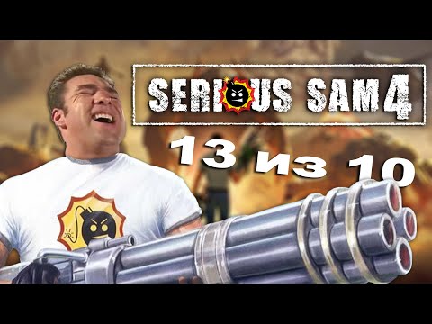 Видео: СЕРЬЁЗНЫЙ ОБЗОР SERIOUS SAM 4