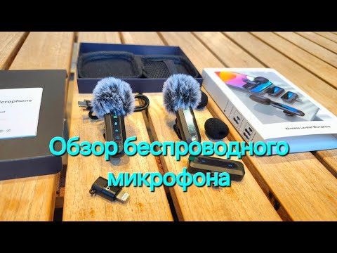 Видео: Обзор на беспроводной петличный микрофон