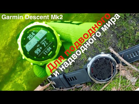 Видео: Garmin Descent Mk2 компьютер для дайвинга & смарт-часы. Garmin Descent Mk2 отзыв пользователя