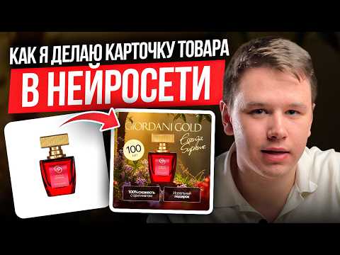 Видео: Как сделать инфографику карточки товара с помощью нейросети. Бесплатно и просто