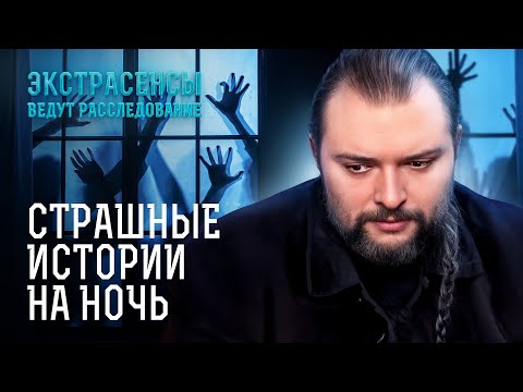 Видео: НЕ СМОТРИТЕ ЭТО ПЕРЕД СНОМ! Потусторонний мир ближе, чем кажется – Экстрасенсы ведут расследование