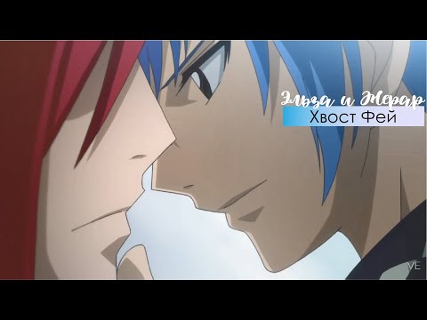 Видео: Эльза и Жерар | Хвост фей | Fairy Tail | AMW
