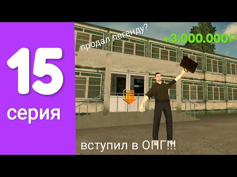 Видео: ПУТЬ БОМЖА 15-СЕРИЯ | Вступил в ОПГ??? | Grand Mobile