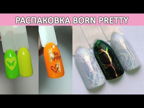 Видео: Новинки Born Pretty распаковка  летние гель лаки born pretty Super Shine Cat Magnetic Gel