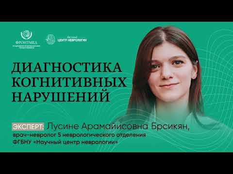 Видео: Диагностика когнитивных нарушений