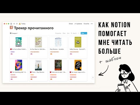 Видео: Читательский дневник в Notion | как работать с базами данных