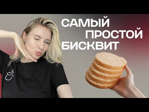 Видео: РЕЦЕПТ ПРОСТОЙ БИСКВИТ ДЛЯ ТОРТА