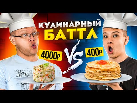 Видео: ЕДА ЗА 400 РУБЛЕЙ ПРОТИВ 4000 РУБЛЕЙ ЧЕЛЛЕНДЖ