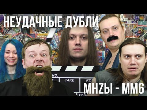 Видео: Неудачные дубли: MegaHerz'ы - Меч и Магия 6