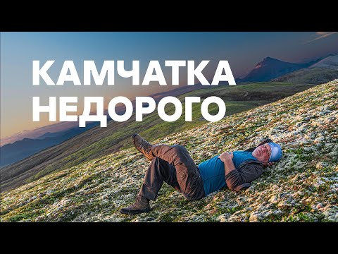 Видео: Камчатка недорого | Рассказ Евгения Касперского