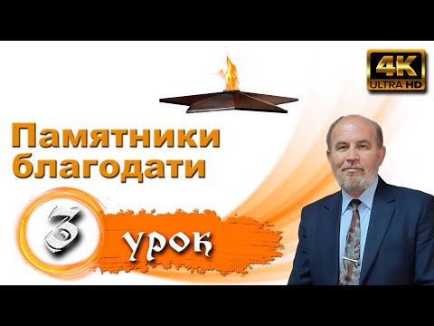 Видео: Урок 3.  Памятники благодати