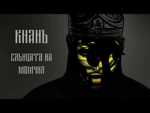 Видео: KhanЪ -  Слънцата на Момчил (The Suns of Momchil)