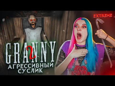 Видео: ГРЭННИ и АГРЕССИВНЫЙ СУСЛИК ► Granny: Chapter Two ► ПОЛНОЕ ПРОХОЖДЕНИЕ ГРЭННИ