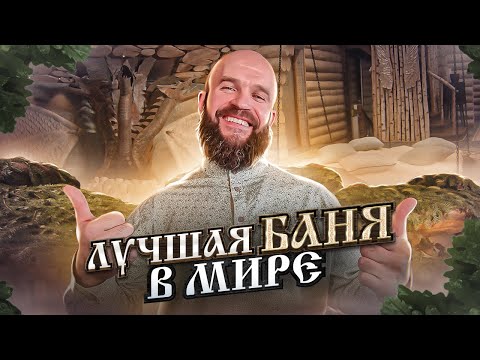 Видео: Лучшая Баня в Мире: Обзор Андреевских Бань