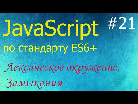 Видео: JavaScript #21: замыкания, лексическое окружение, вложенные функции