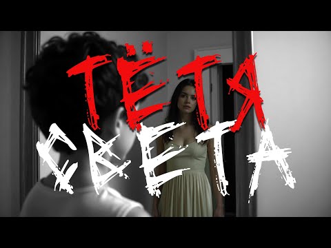 Видео: Тётя Света | Страшные рассказы | Мистика #хоррор #мистика #страшнаяистория