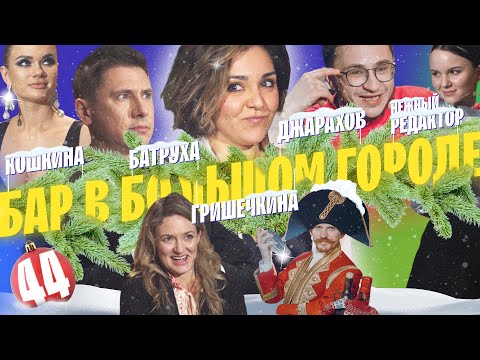 Видео: ДЖАРАХОВ, БАТРУТДИНОВ, НЕЖНЫЙ РЕДАКТОР, ГРИШЕЧКИНА. САМЫЙ УЮТНЫЙ НОВЫЙ ГОД. ВЫПУСК#44