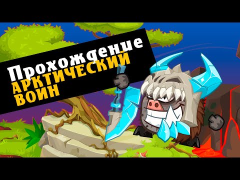 Видео: Прохождение Арктический Воин Вормикс для новичков