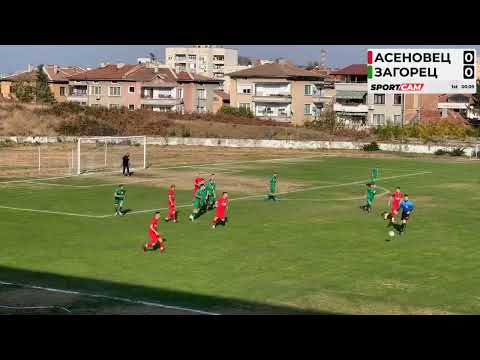 Видео: Асеновец 2005 (Асеновград) - Загорец (Нова Загора) 2:0