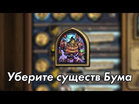 Видео: Уберите существ Доктора Бума прохождение