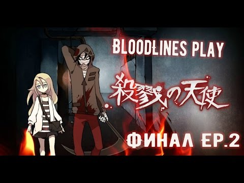 Видео: Satsuriku no Tenshi | ( Финал Эпизод 2) ВОТ ЭТО ПОВОРОТ  !