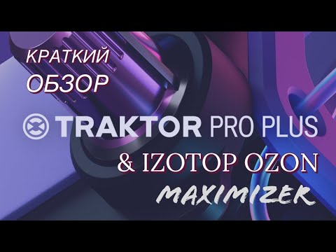 Видео: Traktor Pro Plus | Обзор и настройки Izotop Ozone Maximizer | Overview and settings