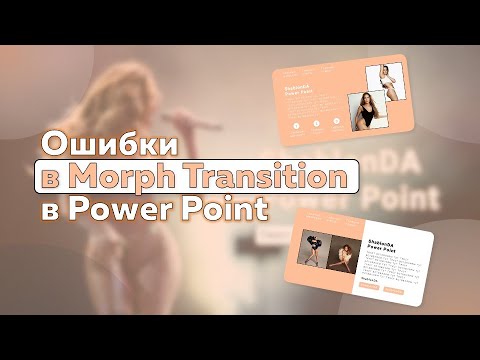 Видео: Ошибки в анимации Power Point: Morph Transition / трансформация