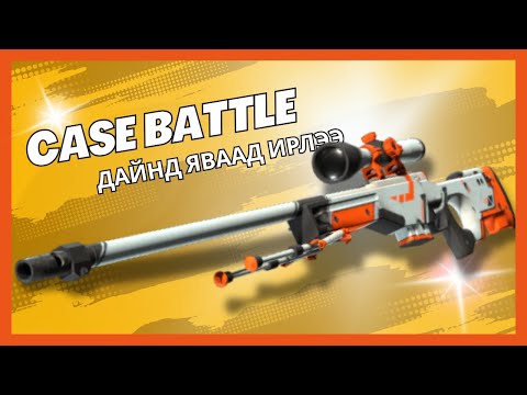 Видео: ЭНЭ ТОГЛООМД ЯЛАХ БОЛОМЖТОЙ ЮУ? case opening battles
