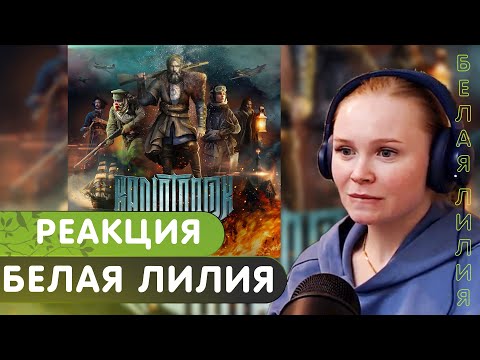 Видео: Реакция на RADIO TAPOK - Белая Лилия