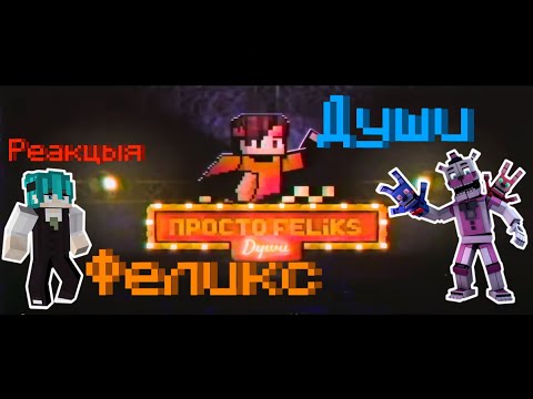 Видео: РЕАКЦИЯ НА КЛИП - Души феликс! Реакция Rushning