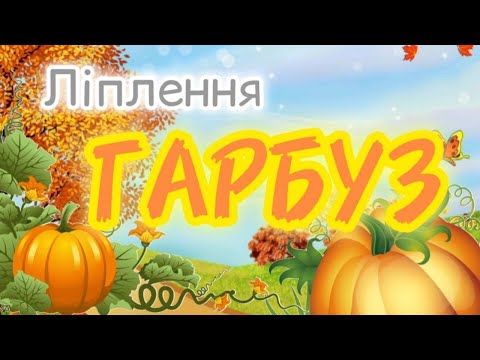 Видео: ГАРБУЗ (ліплення)