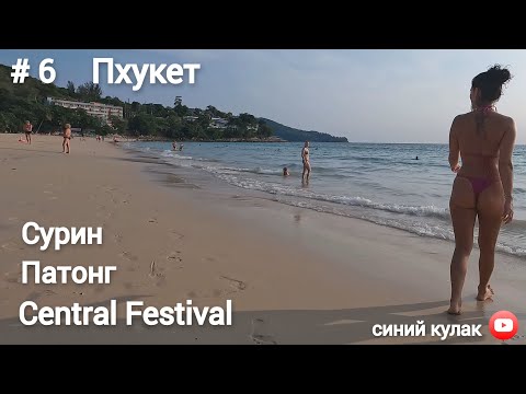 Видео: #6 Пхукет. Пляжи Патонг, Сурин и не только. Старый Город и Central Phuket Shopping Mall