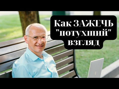 Видео: Как ЗАЖЕЧЬ "потухший" взгляд