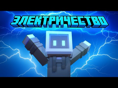 Видео: Электричество за 5 минут | Физика в Майнкрафте