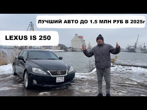 Видео: АВТОМОБИЛЬ ДО 1.5 МЛН РУБ В 2025 ГОДУ!!! LEXUS IS 250 - СТОИТ КАЖДОГО РУБЛЯ!!!