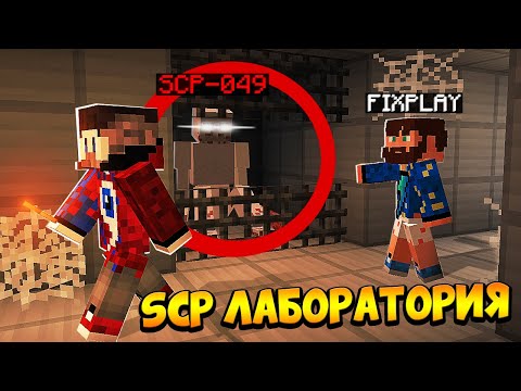 Видео: 😰Нашли заброшенную SCP ЛАБОРАТОРИЮ в Майнкрафт!